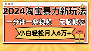 (12239期)一分钟一条视频,无脑搬运,小白轻松月入6万+2024淘宝暴力新玩法,可批量-万象聊项目