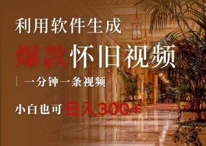 (12242期)一键生成原创爆款怀旧视频,情怀爆款玩法,小白也可日入300+-万象聊项目