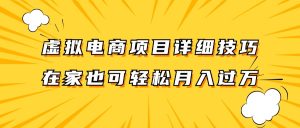 虚拟电商项目详细技巧拆解，保姆级教程，在家也可以轻松月入过万。-万象聊项目
