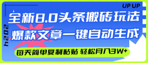 (12304期)AI头条搬砖,爆款文章一键生成,每天复制粘贴10分钟,轻松月入3w+-万象聊项目