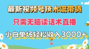 (12318期)最新视频号技术流带货,只需无脑读话术直播,小白单场直播纯收益也能轻…-万象聊项目