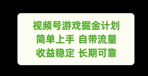 视频号游戏掘金计划,简单上手自带流量,收益稳定长期可靠【揭秘】-万象聊项目