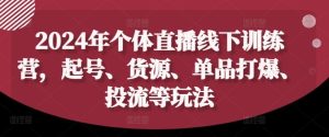 2024年个体直播训练营,起号、货源、单品打爆、投流等玩法-万象聊项目