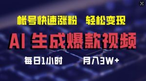 AI生成爆款视频,助你帐号快速涨粉,轻松月入3W+【揭秘】-万象聊项目