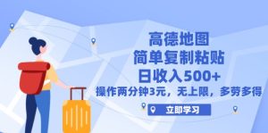 （12330期）高德地图简单复制，操作两分钟就能有近3元的收益，日入500+，无上限-万象聊项目