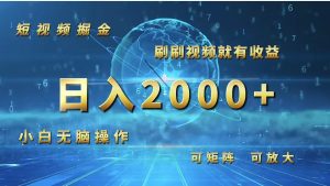 （12347期）短视频掘金，刷刷视频就有收益.小白无脑操作，日入2000+-万象聊项目