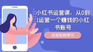 小红书运营课,从0到1运营一个赚钱的小红书账号-万象聊项目