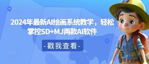 2024年最新AI绘画系统教学,轻松掌控SD+MJ两款AI软件-万象聊项目