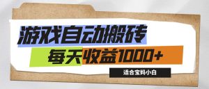 (12404期)游戏全自动搬砖副业项目,每天收益1000+,适合宝妈小白-万象聊项目