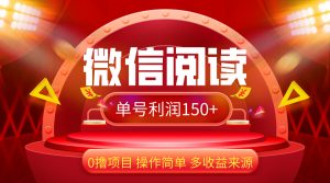 (12412期)微信阅读最新玩法!!0撸,没有任何成本有手就行,一天利润150+-万象聊项目