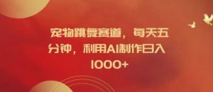 宠物跳舞赛道,每天五分钟,利用AI制作日入1k【揭秘】-万象聊项目