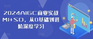 2024AIGC商业实战MJ+SD,从0基础到进阶深度学习-万象聊项目