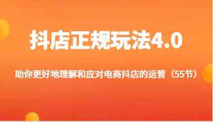 抖店正规玩法4.0-助你更好地理解和应对电商抖店的运营(更新)-万象聊项目