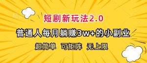 （12472期）短剧新玩法2.0，超简单，普通人每月躺赚3w+的小副业-万象聊项目