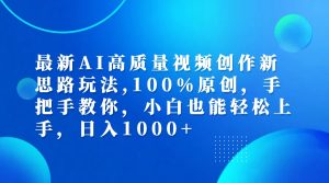 (12474期)最新AI高质量视频创作新思路玩法,100%原创,手把手教你,小白也能轻松上…-万象聊项目