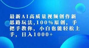 最新AI高质量视频创作新思路玩法,100%原创,手把手教你,小白也能轻松上手【揭秘】-万象聊项目