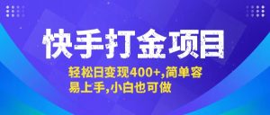 快手打金项目,轻松日变现400+,简单容易上手,小白也可做-万象聊项目