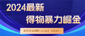 2024得物掘金 稳定运行9个多月 单窗口24小时运行 收益300-400左右-万象聊项目