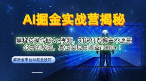 AI掘金实战营:黑科技操作图文+视频,知识付费博主不愿意公开的秘密,真正实现日收益1k【揭秘】-万象聊项目