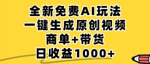 免费无限制,AI一键生成小红书原创视频,商单+带货,单账号日收益1000+-万象聊项目