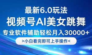 视频号最新6.0玩法，当天起号小白也能轻松月入30000+-万象聊项目