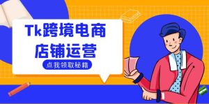 Tk跨境电商店铺运营:选品策略与流量变现技巧,助力跨境商家成功出海-万象聊项目