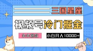 2024视频号三国冷门赛道掘金,条条视频爆款,操作简单轻松上手,新手小白也能月入1w-万象聊项目