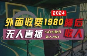 外面收费1980的支付宝无人直播技术+素材,认真看半小时就能开始做,真正睡后收入【揭秘】-万象聊项目