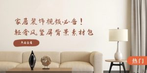 家居装饰视频必备！轻奢风竖屏背景素材包，含清晰、中间虚化、全屏虚化-万象聊项目