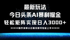 最新今日头条AI暴利掘金玩法,轻松矩阵日入3000+-万象聊项目