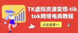 TK虚拟资源变现-tiktok跨境电商教程-万象聊项目