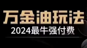 2024最牛强付费，万金油强付费玩法，干货满满，全程实操起飞-万象聊项目