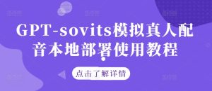 GPT-sovits模拟真人配音本地部署使用教程-万象聊项目