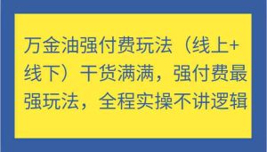 万金油强付费玩法（线上+线下）干货满满，强付费最强玩法，全程实操不讲逻辑-万象聊项目