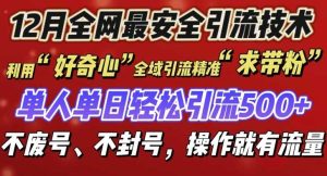 12 月份全网最安全引流创业粉技术来袭，不封号不废号，有操作就有流量【揭秘】-万象聊项目