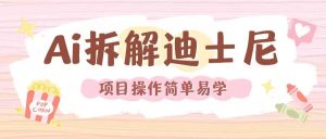 利用AI还原Disney电影经典画面视频制作-万象聊项目