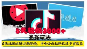 利用工具0基础搬运解说类视频,平台分成拉新双重收益,5天轻松2k【揭秘】-万象聊项目