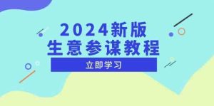 2024新版生意参谋教程，洞悉市场商机与竞品数据, 精准制定运营策略-万象聊项目