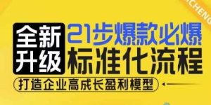 21步爆款必爆标准化流程,全新升级,打造企业高成长盈利模型-万象聊项目