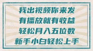 （13667期）不剪辑不直播不露脸，有播放就有收益，轻松月入五位数，新手小白轻松上手-万象聊项目