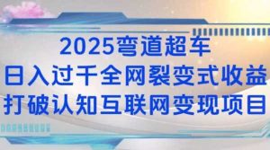 2025弯道超车日入过K全网裂变式收益打破认知互联网变现项目【揭秘】-万象聊项目