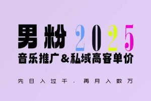 2025年,接着续写“男粉+私域”的辉煌,大展全新玩法的风采,日入1k+轻轻松松-万象聊项目