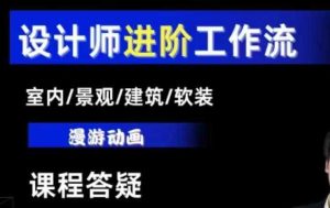 AI设计工作流,设计师必学,室内/景观/建筑/软装类AI教学【基础+进阶】-万象聊项目