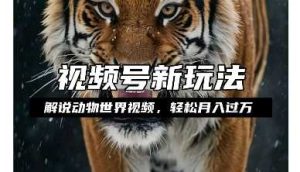 利用动物世界解说视频，赚分成计划收益，轻松月入过W，操作简单【揭秘】-万象聊项目