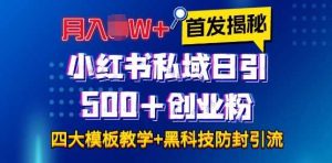 首发揭秘小红书私域日引500+创业粉四大模板，月入过W+全程干货!没有废话!保姆教程!-万象聊项目