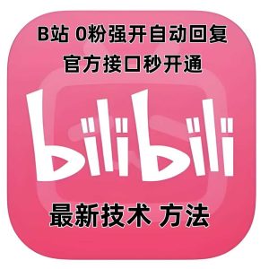 最新技术B站0粉强开自动回复教程，官方接口秒开通-万象聊项目