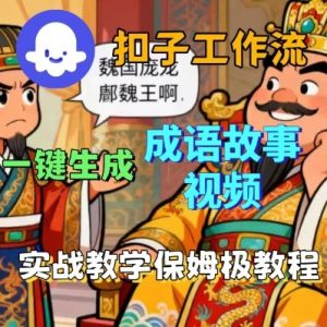 Coze扣子智能体工作流一键生成成语故事短视频，保姆级实战搭建教学-万象聊项目