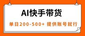 AI黑科技快手带货，提供账号就行，独家AB技术，单日200-500+-万象聊项目
