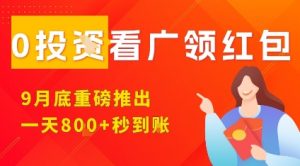淘热点看广领红包,9月重磅推出,不限制手机数量,手机越多,收益越高,一天8张-万象聊项目