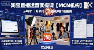 淘宝直播运营实操课【MCN机构】,从0到1做一家月销千W的直播机构-万象聊项目